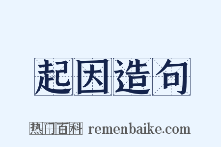 起因造句是什么意思的图片